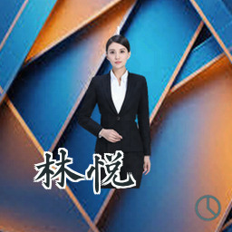 林悦