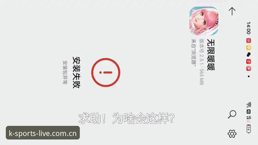 K体育应用宝下载安装失败最新动态：这些常见问题与解决方法都在这了